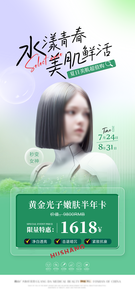 美业医美活动海报素材