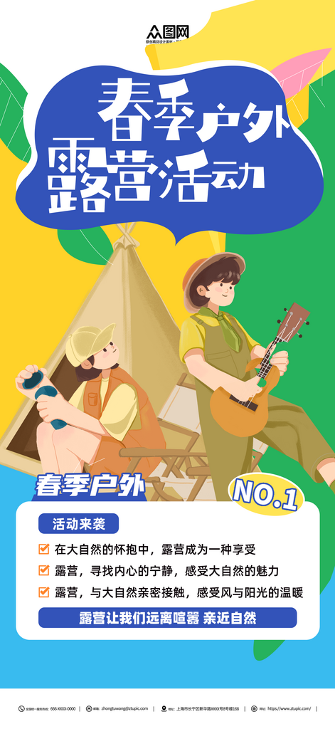 简约春季户外露营宣传海报素材