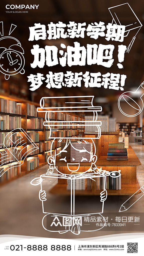 开学季海报开学季创意海报开学季创意素材