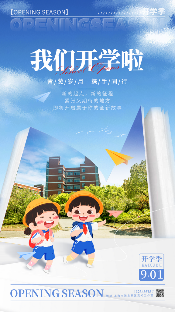 开学季海报开学季创意海报开学季素材