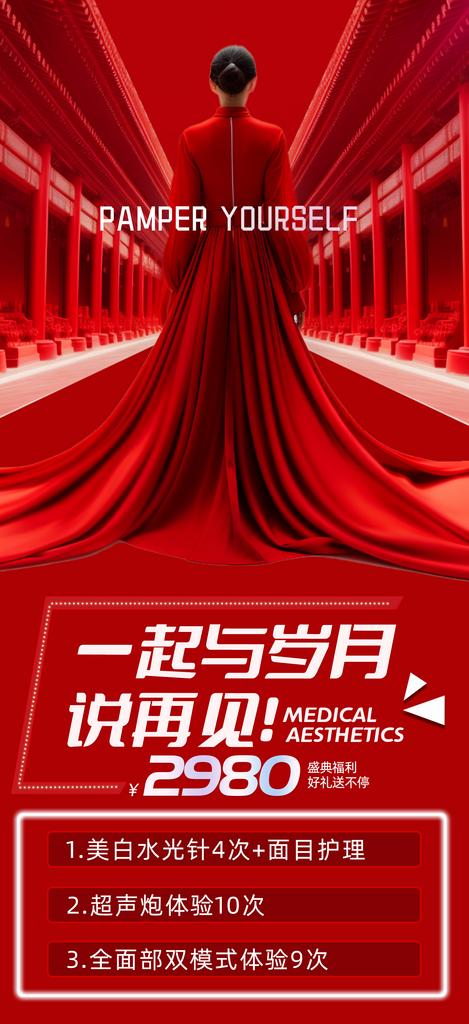 红色医美招商宣传海报素材