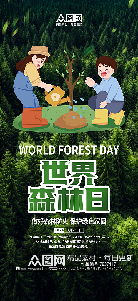 简洁世界森林日宣传海报素材