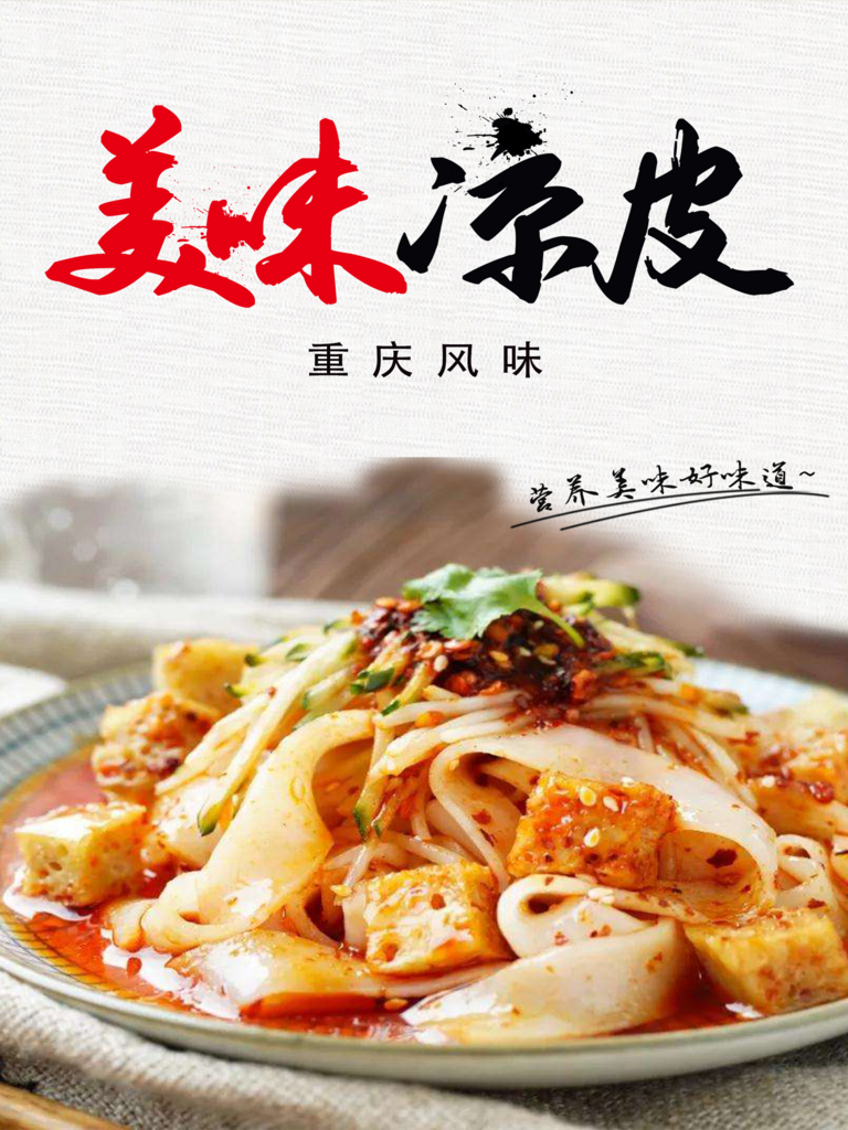 最新原创凉皮宣传海报素材