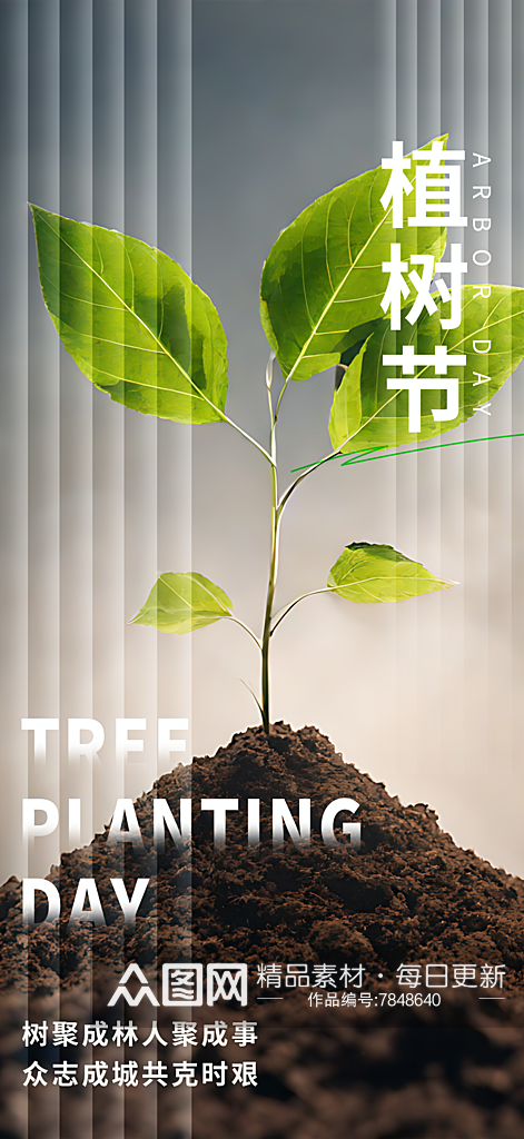 植树节宣传摄影图海报素材