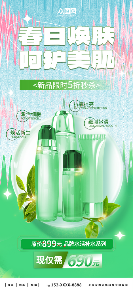 创意大气春季上新美妆护肤品海报素材