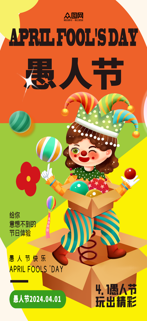 简约愚人节节日宣传海报素材