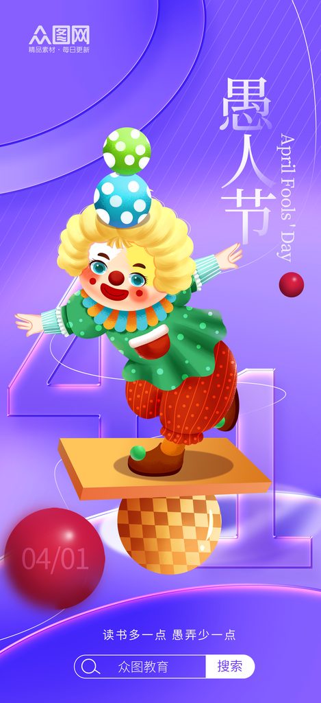 简洁愚人节节日宣传海报素材