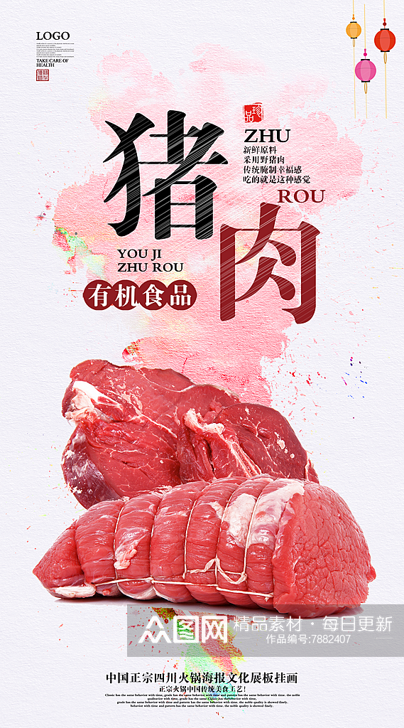 最新原创新鲜猪肉宣传海报素材