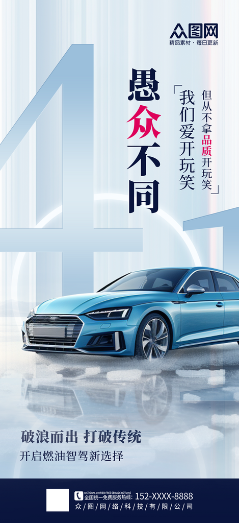 简洁愚人节汽车行业借势宣传海报素材