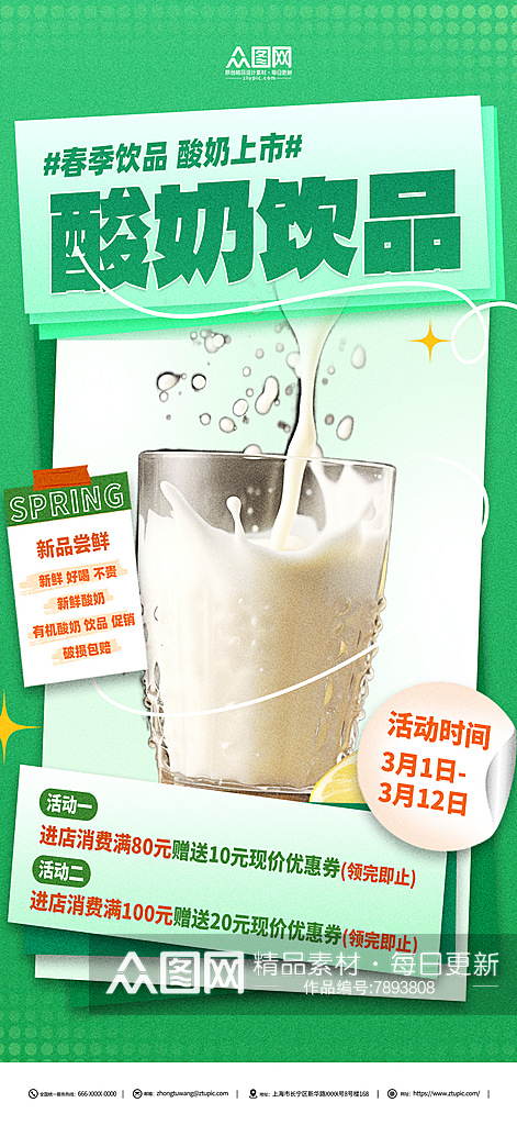 春季酸奶饮品促销海报素材