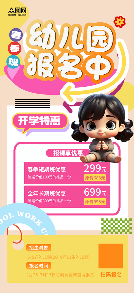 简约大气幼儿园春季招生海报素材