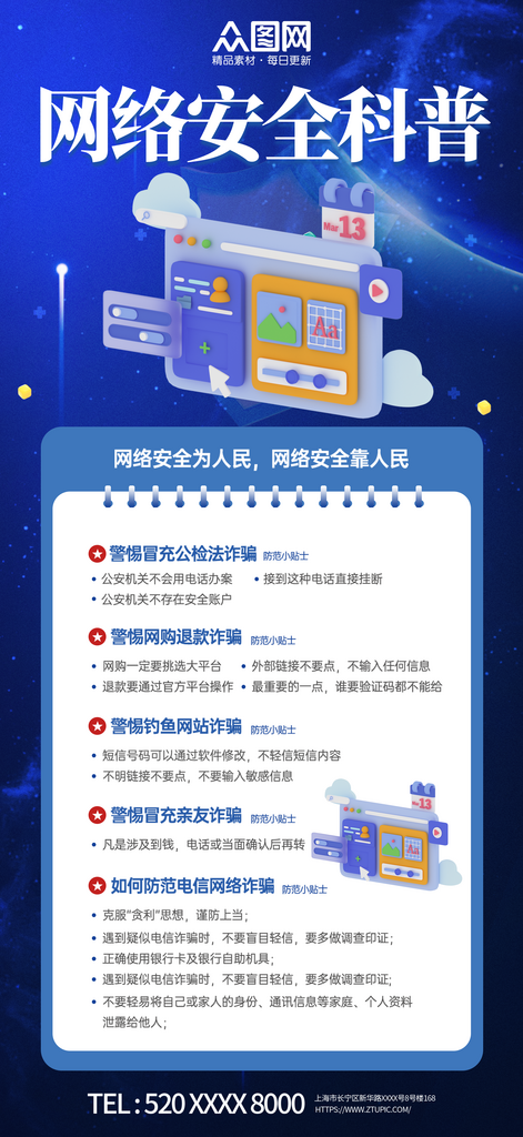 网络安全知识科普宣传海报素材