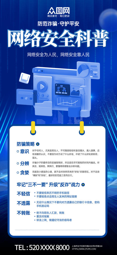 蓝色网络安全知识科普宣传海报素材