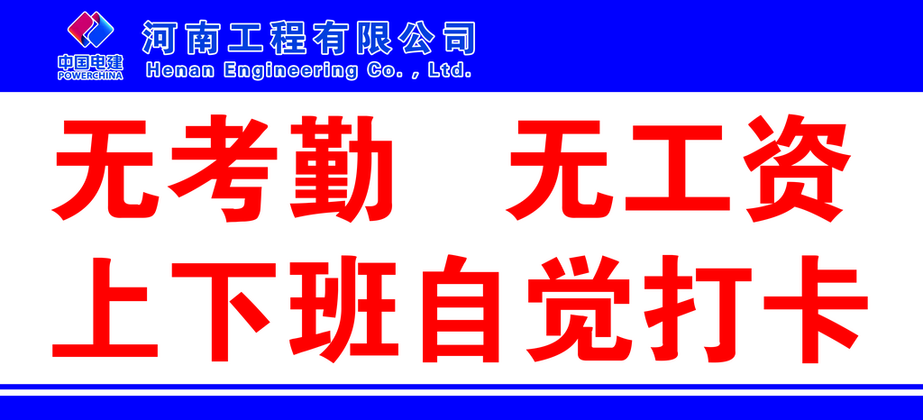 无考勤无工资上下班自觉打卡素材