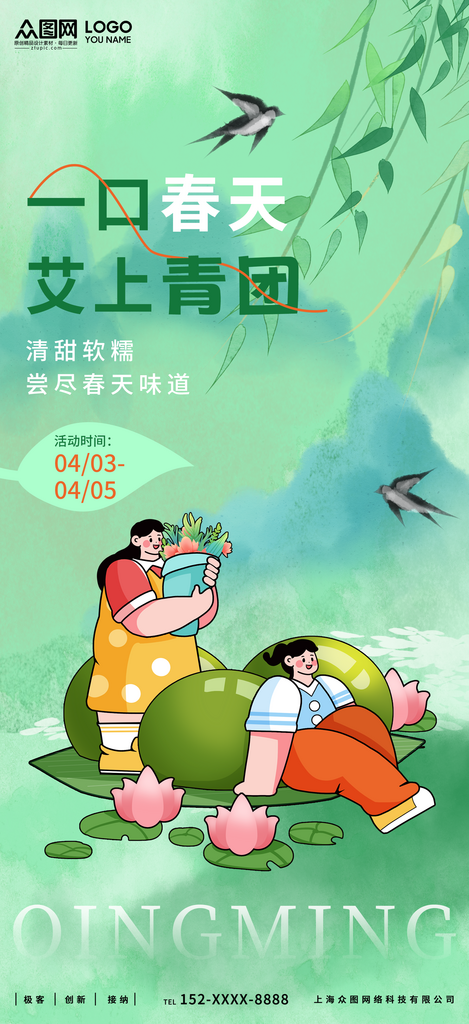 绿色清新清明节青团艾叶粑美食海报素材
