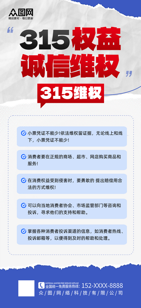 大气消费者权益诚信315维权指南海报素材