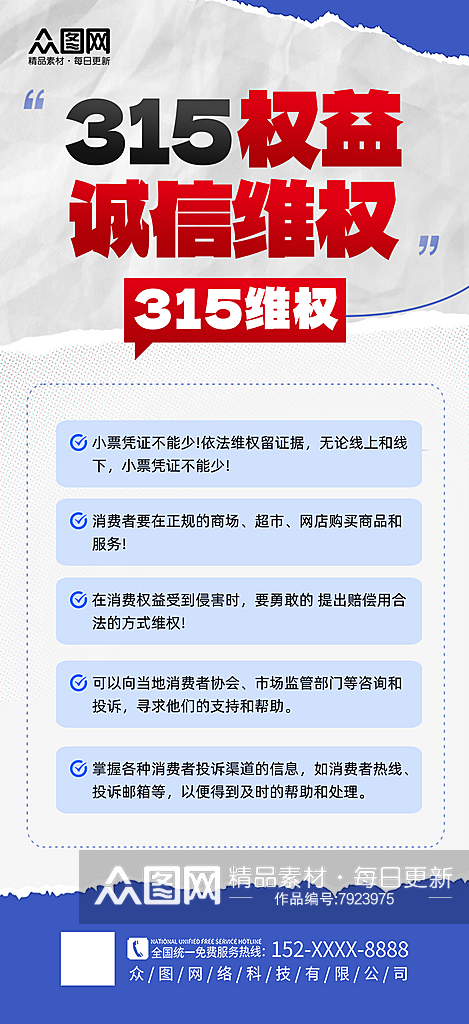 大气消费者权益诚信315维权指南海报素材