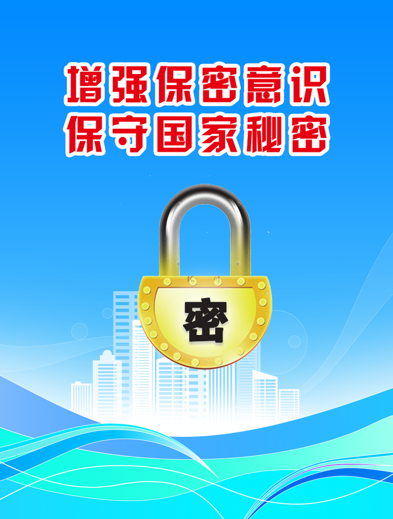 最新原创保守秘密宣传海报素材