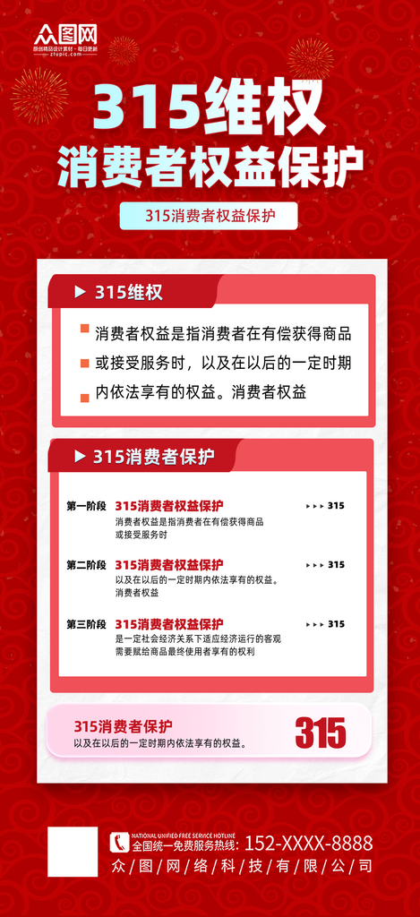 大气简洁消费者权益诚信315维权指南海报素材