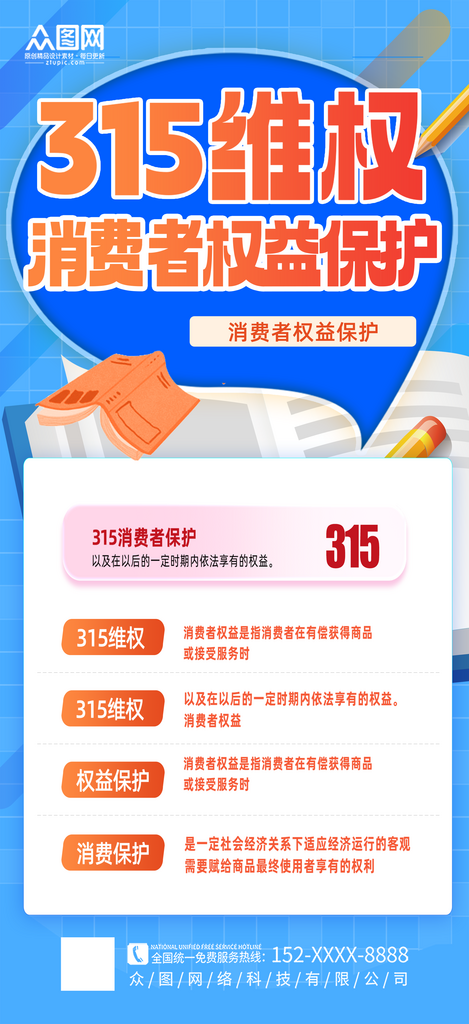 简约消费者权益诚信315维权指南海报素材