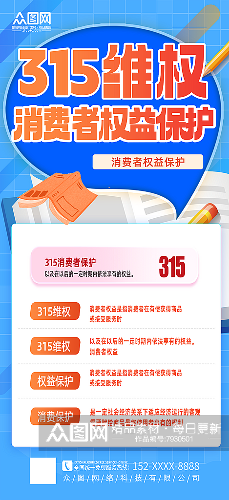 简约消费者权益诚信315维权指南海报素材