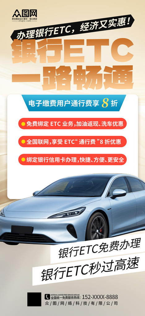 大气银行ETC办理宣传海报素材