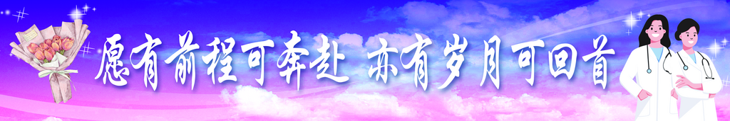 医学院毕业条幅宣传展板素材