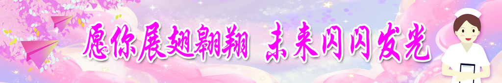 医学院毕业条幅宣传展板素材