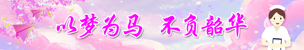 医学院毕业条幅宣传展板素材