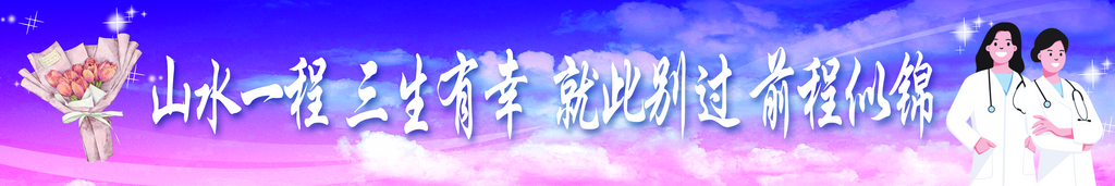 医学院毕业条幅宣传展板素材