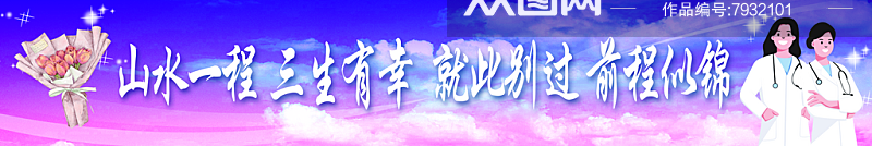 医学院毕业条幅宣传展板素材