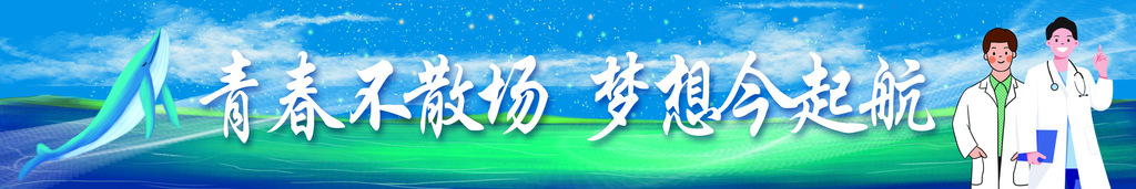 医学院毕业条幅展板素材