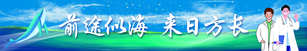 最新原创医学院毕业条幅宣传展板素材