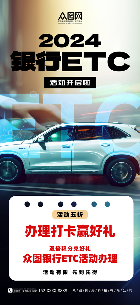 简洁银行ETC办理宣传海报素材
