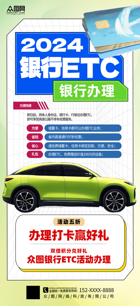 大气简约银行ETC办理宣传海报素材
