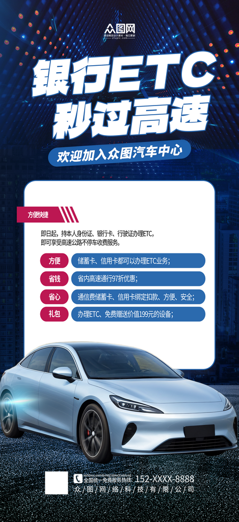 简洁大气银行ETC办理宣传海报素材