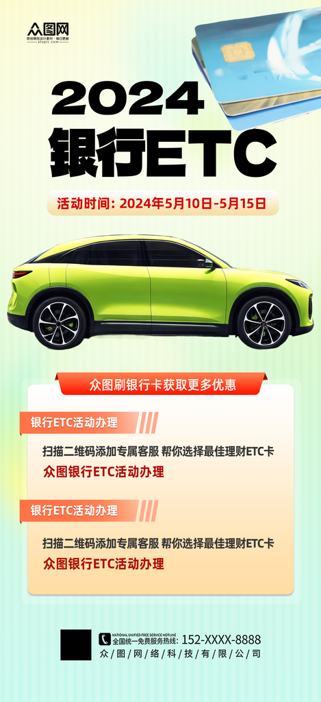 简约简洁银行ETC办理宣传海报素材