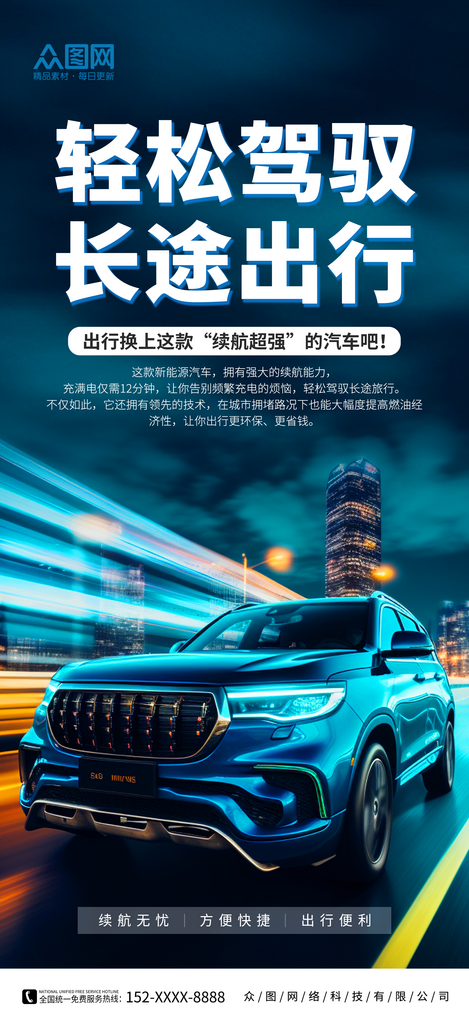 汽车续航能力宣传海报素材