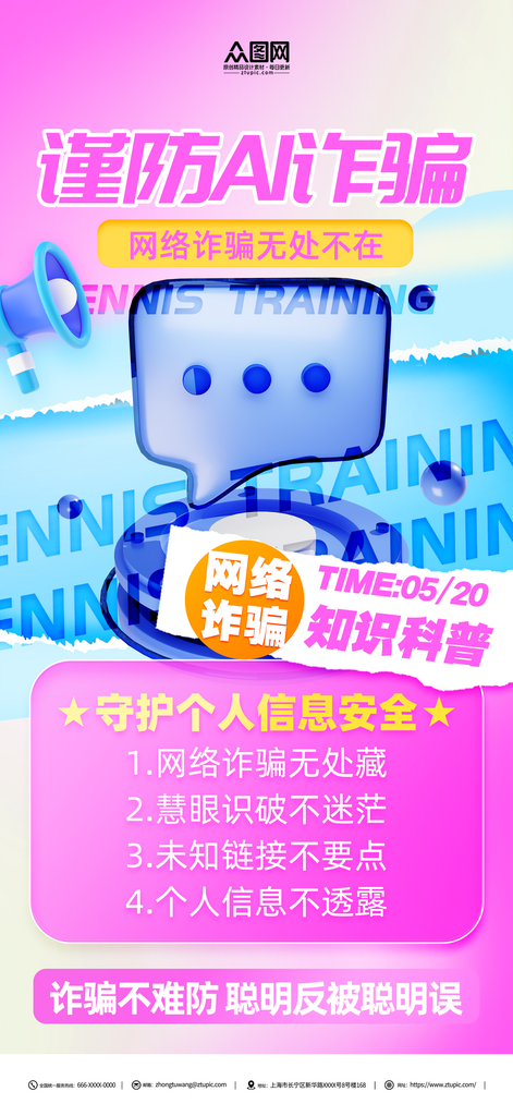 简约谨防AI诈骗宣传海报素材