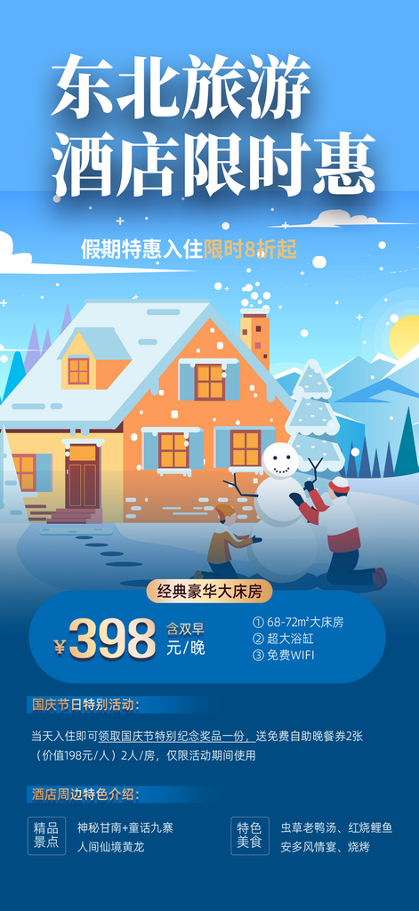 雪天蓝色东北旅游旅行社跟团活动海报素材