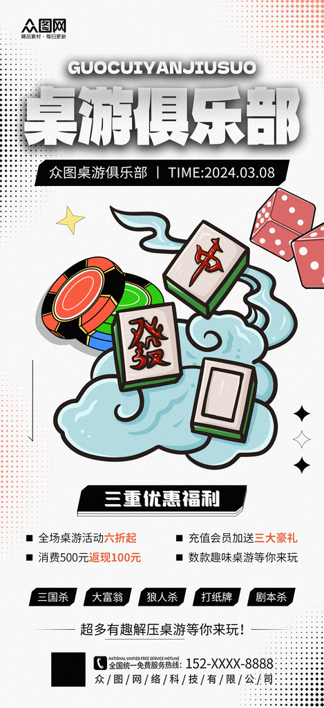 简洁桌游俱乐部宣传海报素材