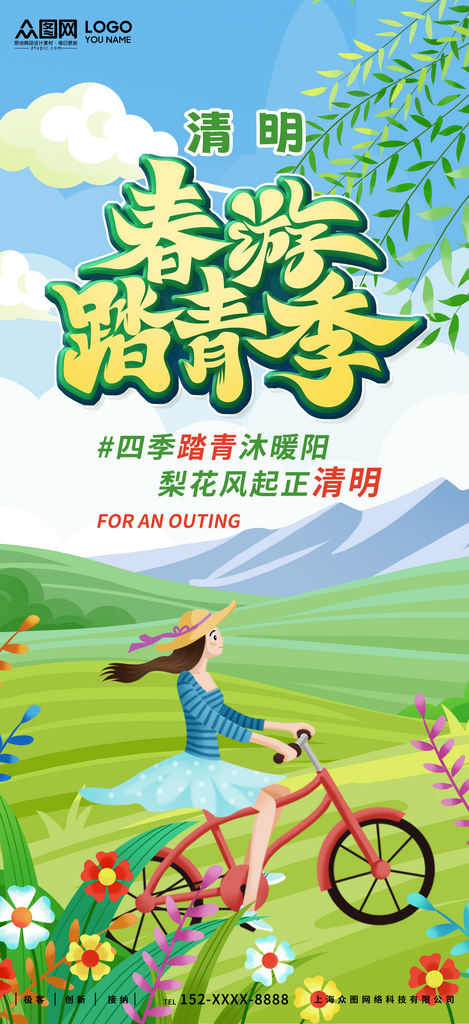 綠色清新清明節(jié)踏青出游海報(bào)素材