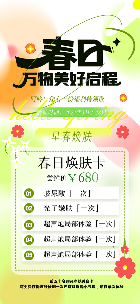 春季护肤春天小清新创意海报素材