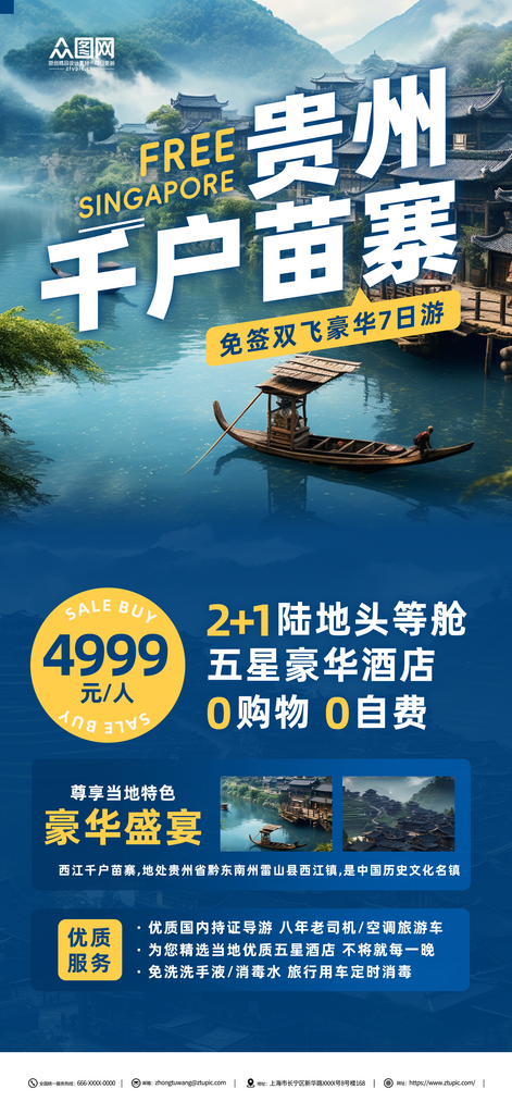 贵州西江千户苗寨旅游宣传海报素材