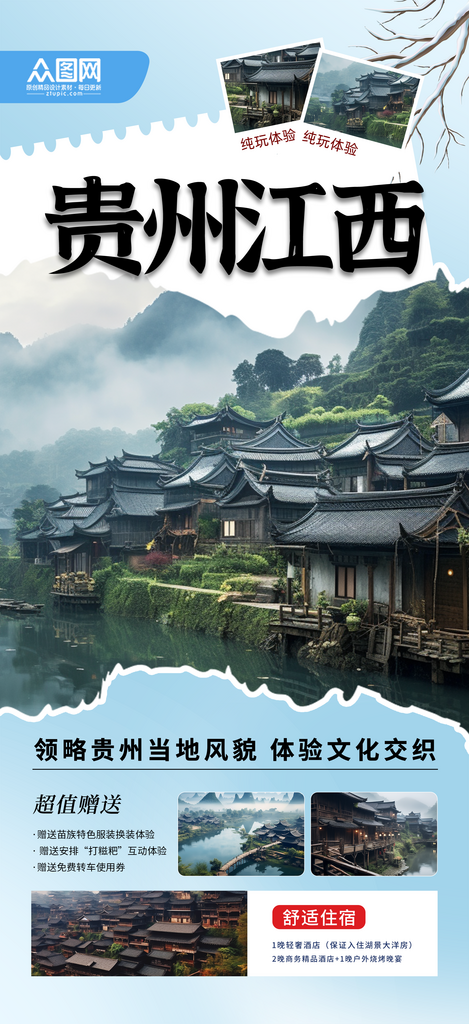 大气贵州西江千户苗寨旅游宣传海报素材
