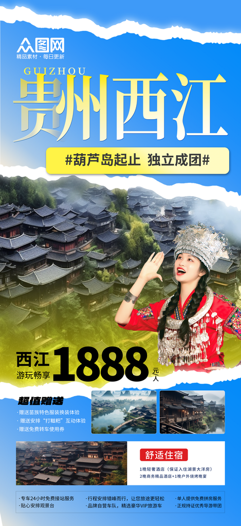 貴州西江千戶苗寨旅游宣傳海報素材