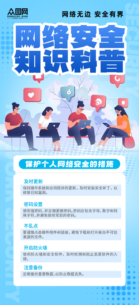 大气网络安全知识科普宣传海报素材