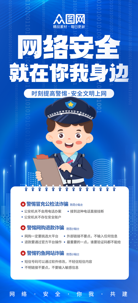 简约网络安全知识科普宣传海报素材