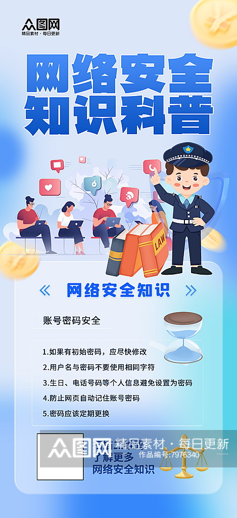 简洁网络安全知识科普宣传海报素材