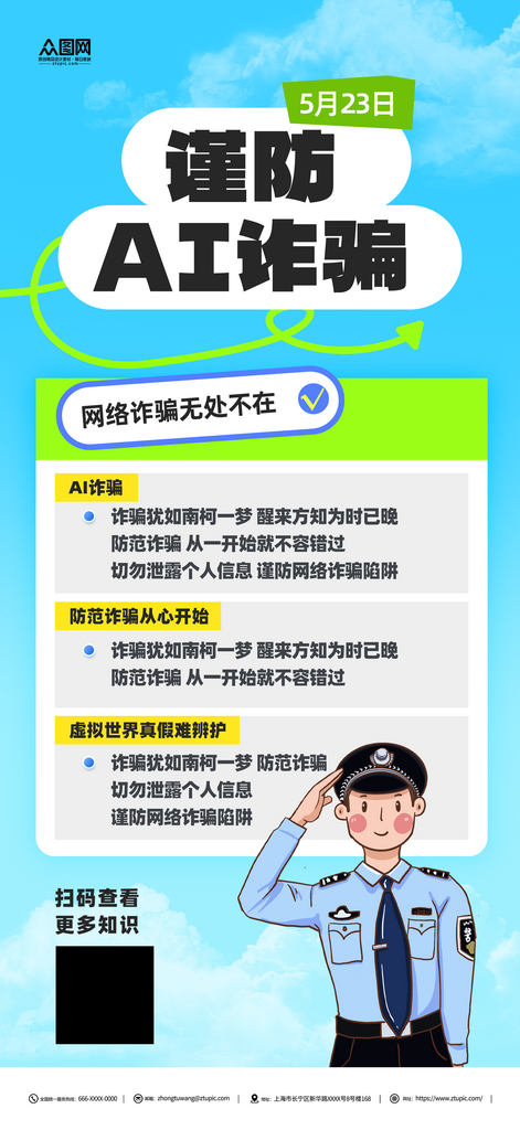 谨防AI诈骗宣传海报素材